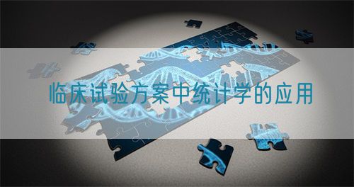 臨床試驗方案中統(tǒng)計學的應用(圖1)