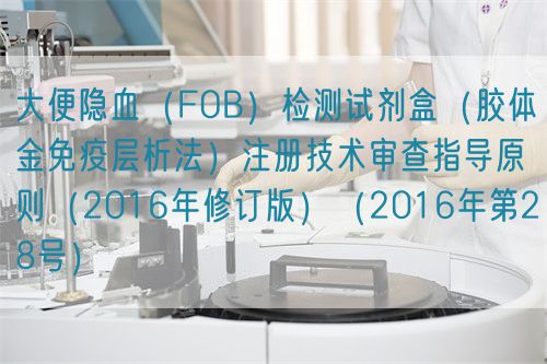 大便隱血(FOB)檢測(cè)試劑盒(膠體金免疫層析法)注冊(cè)技術(shù)審查指導(dǎo)原則(2016年修訂版)(2016年第28號(hào))(圖1) 大便隱血(FOB)檢測(cè)試劑盒(膠體金免疫層析法)注冊(cè)技術(shù)審查指導(dǎo)原則(2016年修訂版)(2016年第28號(hào))(圖1)