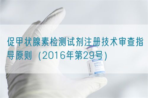 促甲狀腺素檢測試劑注冊技術(shù)審查指導(dǎo)原則（2016年第29號(hào)）(圖1)