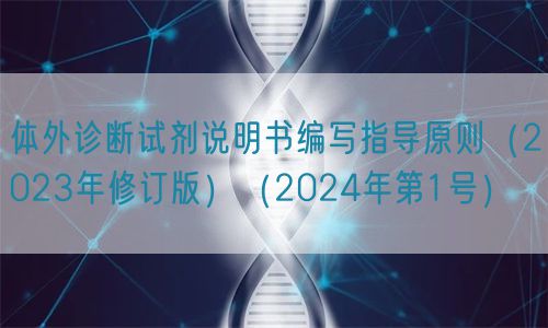 體外診斷試劑說(shuō)明書(shū)編寫(xiě)指導(dǎo)原則(2023年修訂版)(2024年第1號(hào))(圖1) 體外診斷試劑說(shuō)明書(shū)編寫(xiě)指導(dǎo)原則(2023年修訂版)(2024年第1號(hào))(圖1)