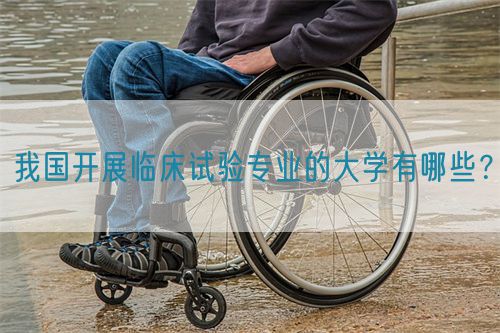 我國開展臨床試驗專業(yè)的大學(xué)有哪些？(圖1)