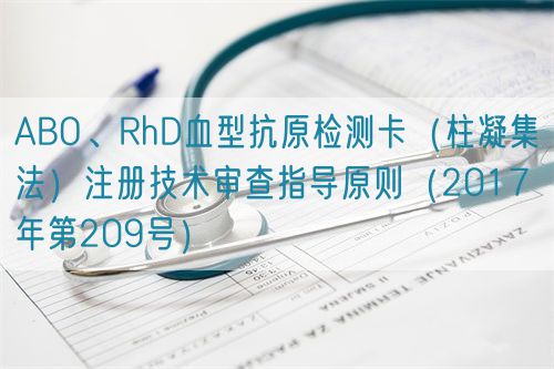 ABO、RhD血型抗原檢測卡(柱凝集法)注冊技術(shù)審查指導(dǎo)原則(2017年第209號)(圖1) ABO、RhD血型抗原檢測卡(柱凝集法)注冊技術(shù)審查指導(dǎo)原則(2017年第209號)(圖1)