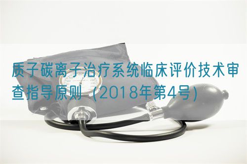 質(zhì)子碳離子治療系統(tǒng)臨床評價(jià)技術(shù)審查指導(dǎo)原則(2018年第4號)(圖1) 質(zhì)子碳離子治療系統(tǒng)臨床評價(jià)技術(shù)審查指導(dǎo)原則(2018年第4號)(圖1)