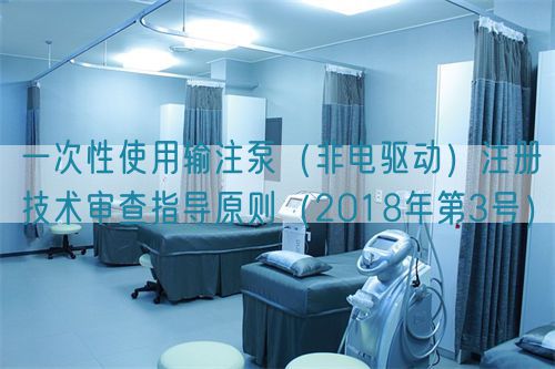 一次性使用輸注泵(非電驅(qū)動)注冊技術審查指導原則(2018年第3號)(圖1) 一次性使用輸注泵(非電驅(qū)動)注冊技術審查指導原則(2018年第3號)(圖1)