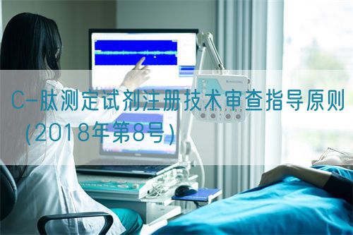 C-肽測定試劑注冊技術(shù)審查指導原則（2018年第8號）(圖1)