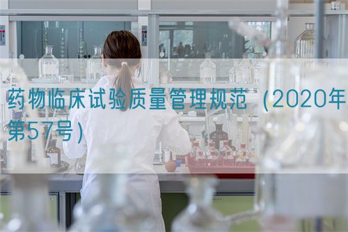 藥物臨床試驗質量管理規(guī)范（2020年第57號）
