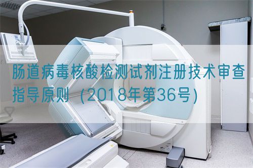 腸道病毒核酸檢測試劑注冊技術(shù)審查指導原則(2018年第36號)(圖1) 腸道病毒核酸檢測試劑注冊技術(shù)審查指導原則(2018年第36號)(圖1)