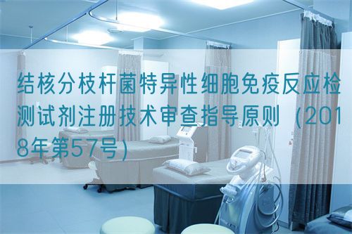 結(jié)核分枝桿菌特異性細胞免疫反應檢測試劑注冊技術(shù)審查指導原則(2018年第57號)(圖1) 結(jié)核分枝桿菌特異性細胞免疫反應檢測試劑注冊技術(shù)審查指導原則(2018年第57號)(圖1)