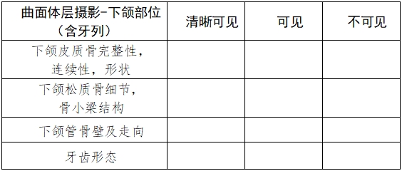 口腔曲面體層X射線機(jī)注冊技術(shù)審查指導(dǎo)原則(2018年第9號)(圖10) 口腔曲面體層X射線機(jī)注冊技術(shù)審查指導(dǎo)原則(2018年第9號)(圖10)