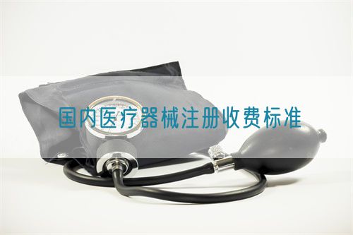 國內二三類醫(yī)療器械注冊收費標準(圖1)