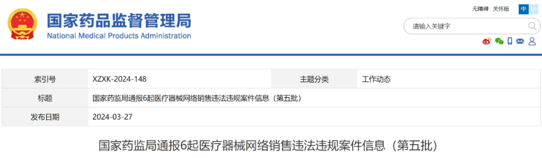 【NMPA】通報6起醫(yī)療器械網(wǎng)絡(luò)銷售違法違規(guī)案件信息（第五批）(圖1)