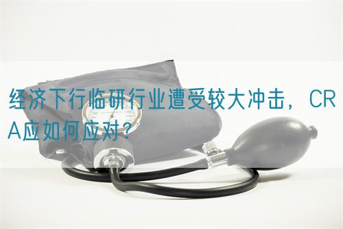 經(jīng)濟(jì)下行臨研行業(yè)遭受較大沖擊，CRA應(yīng)如何應(yīng)對(duì)？(圖1)