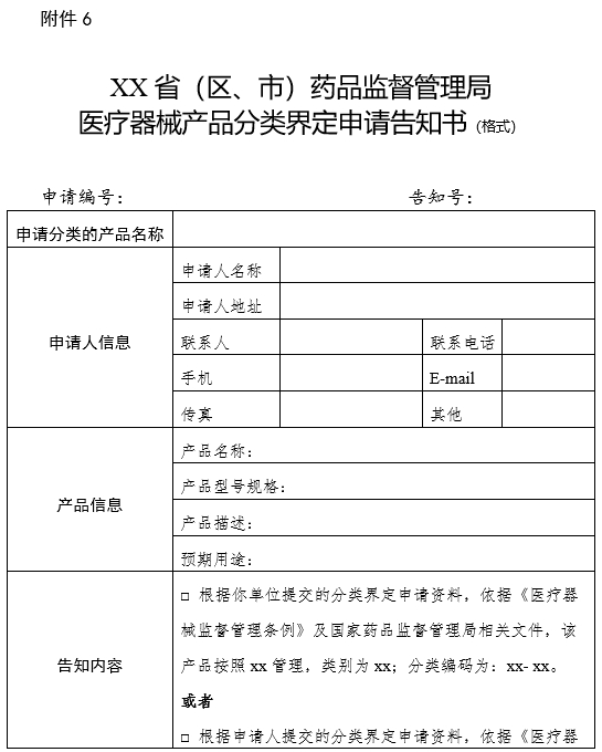 XX省（區(qū)、市）藥品監(jiān)督管理局醫(yī)療器械產(chǎn)品分類界定申請(qǐng)告知書（格式）（2024年第59號(hào)）(圖1)