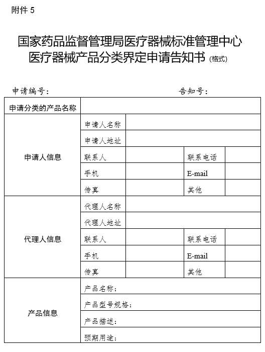 國家藥品監(jiān)督管理局醫(yī)療器械標準管理中心醫(yī)療器械產(chǎn)品分類界定申請告知書（格式）（2024年第59號）(圖1)