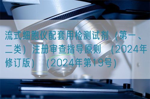 流式細(xì)胞儀配套用檢測(cè)試劑(第一、二類(lèi))注冊(cè)審查指導(dǎo)原則 (2024年修訂版)(2024年第19號(hào))(圖1) 流式細(xì)胞儀配套用檢測(cè)試劑(第一、二類(lèi))注冊(cè)審查指導(dǎo)原則 (2024年修訂版)(2024年第19號(hào))(圖1)