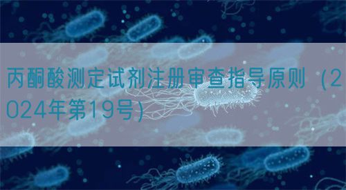 丙酮酸測(cè)定試劑注冊(cè)審查指導(dǎo)原則(2024年第19號(hào))(圖1) 丙酮酸測(cè)定試劑注冊(cè)審查指導(dǎo)原則(2024年第19號(hào))(圖1)
