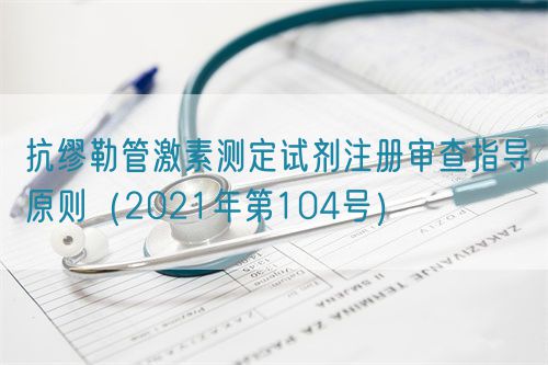 抗繆勒管激素測定試劑注冊審查指導原則（2021年第104號）