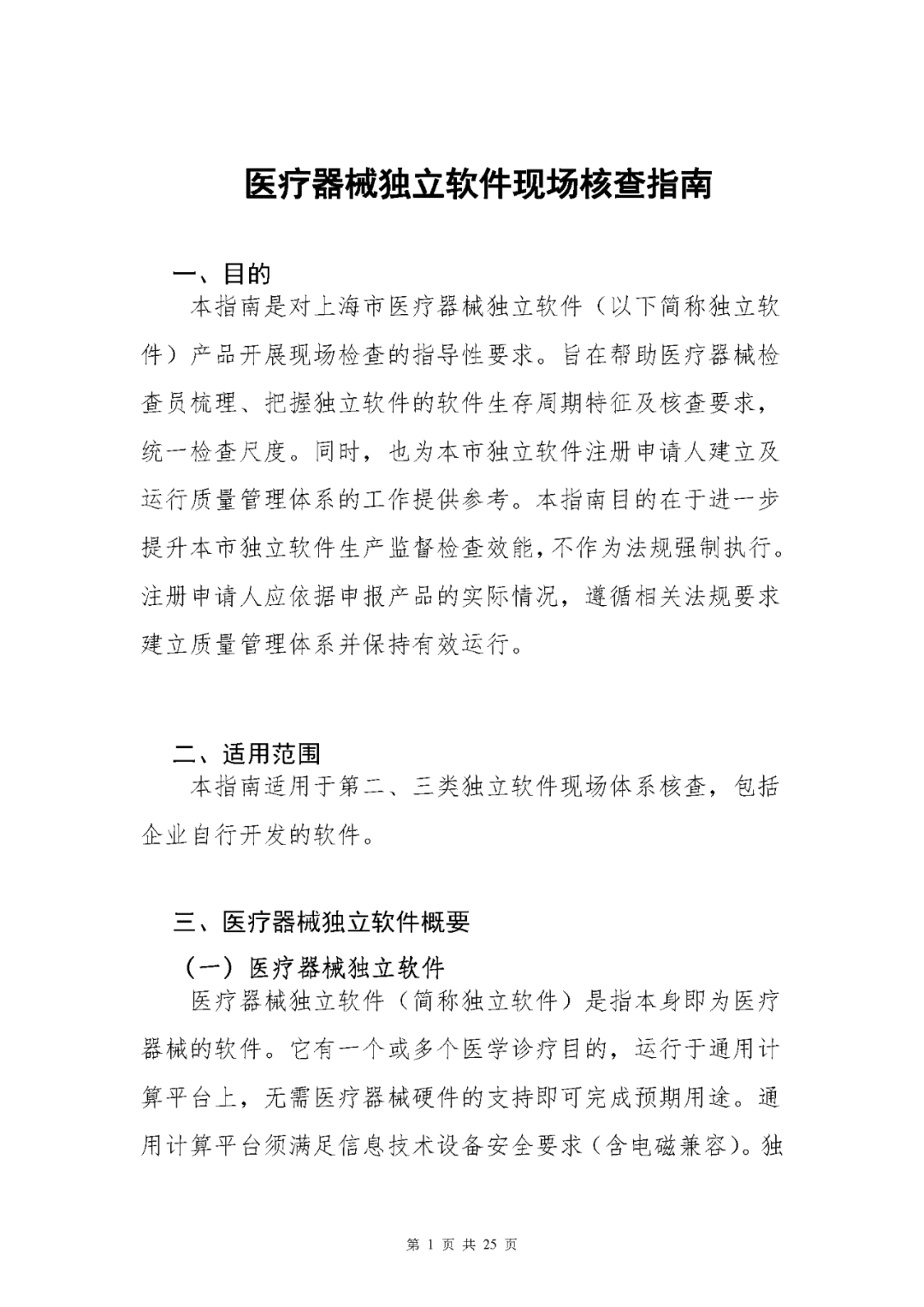 【上海】醫(yī)療器械獨(dú)立軟件現(xiàn)場核查指南發(fā)布(圖1)