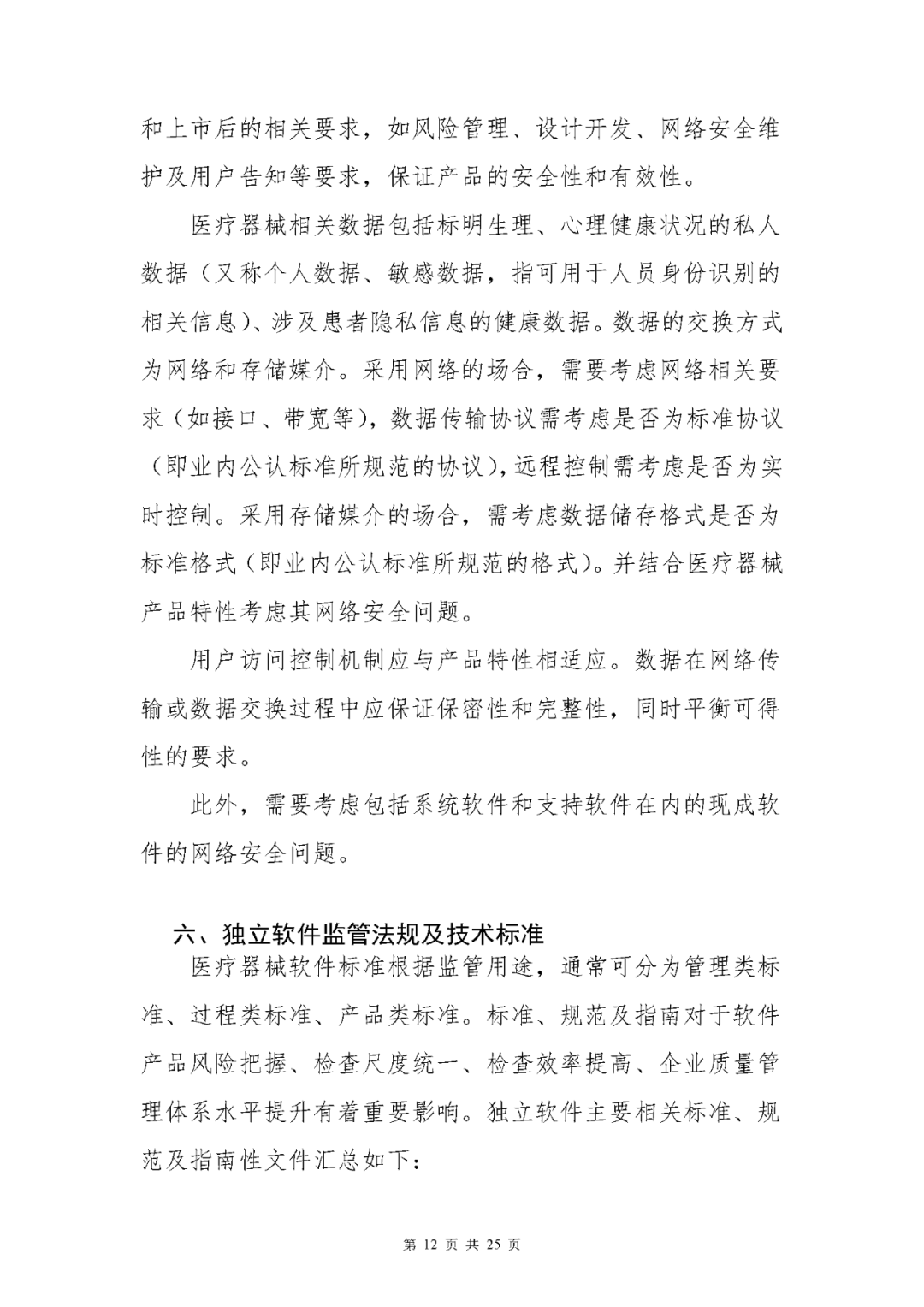 【上海】醫(yī)療器械獨(dú)立軟件現(xiàn)場核查指南發(fā)布(圖12)