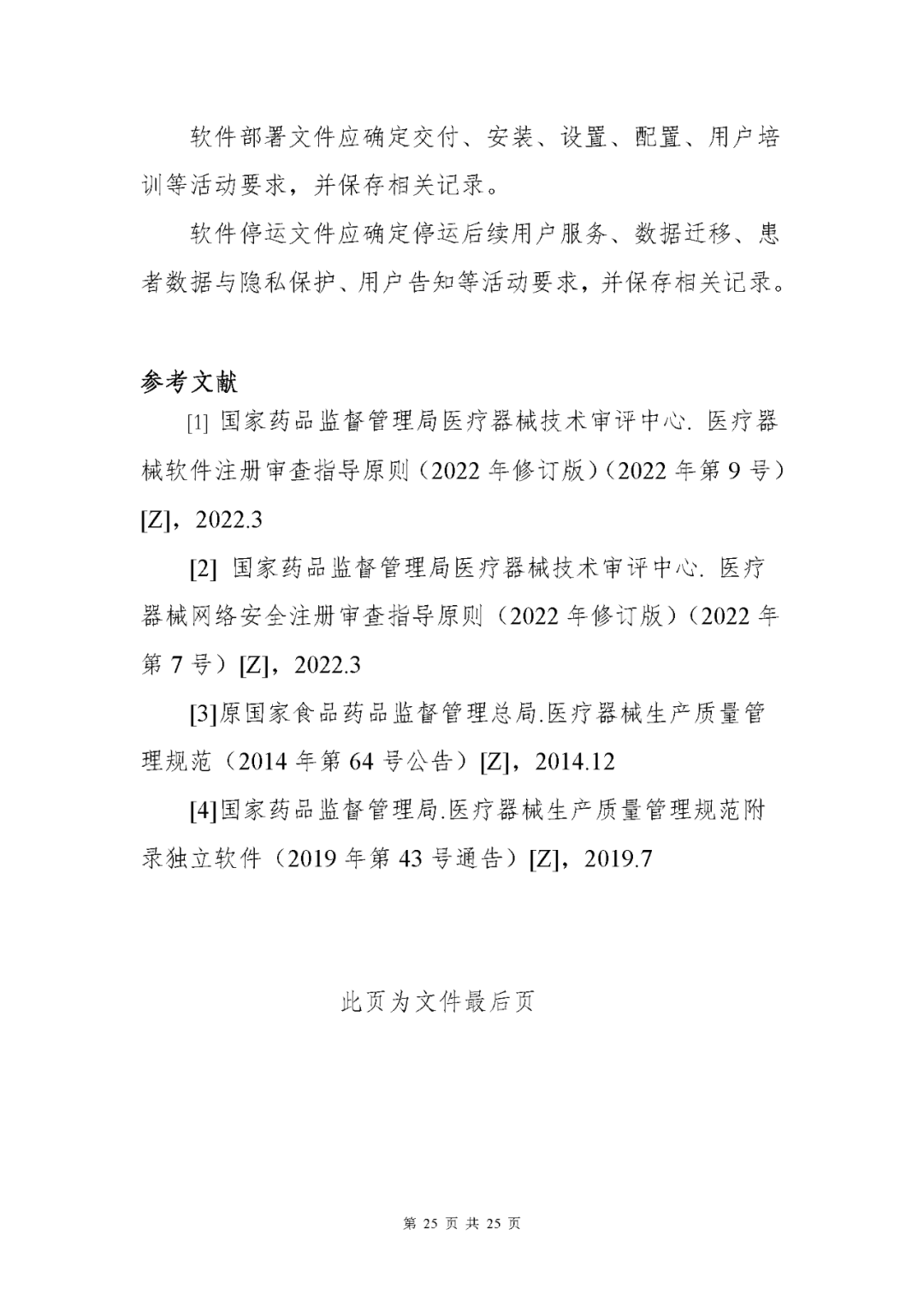 【上海】醫(yī)療器械獨(dú)立軟件現(xiàn)場核查指南發(fā)布(圖25)