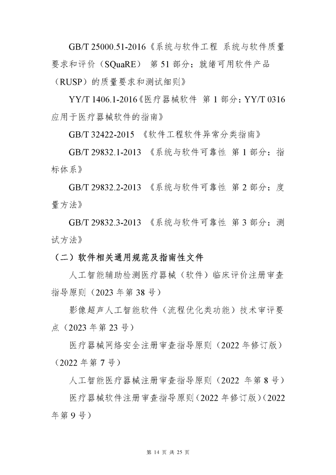 【上海】醫(yī)療器械獨(dú)立軟件現(xiàn)場核查指南發(fā)布(圖14)