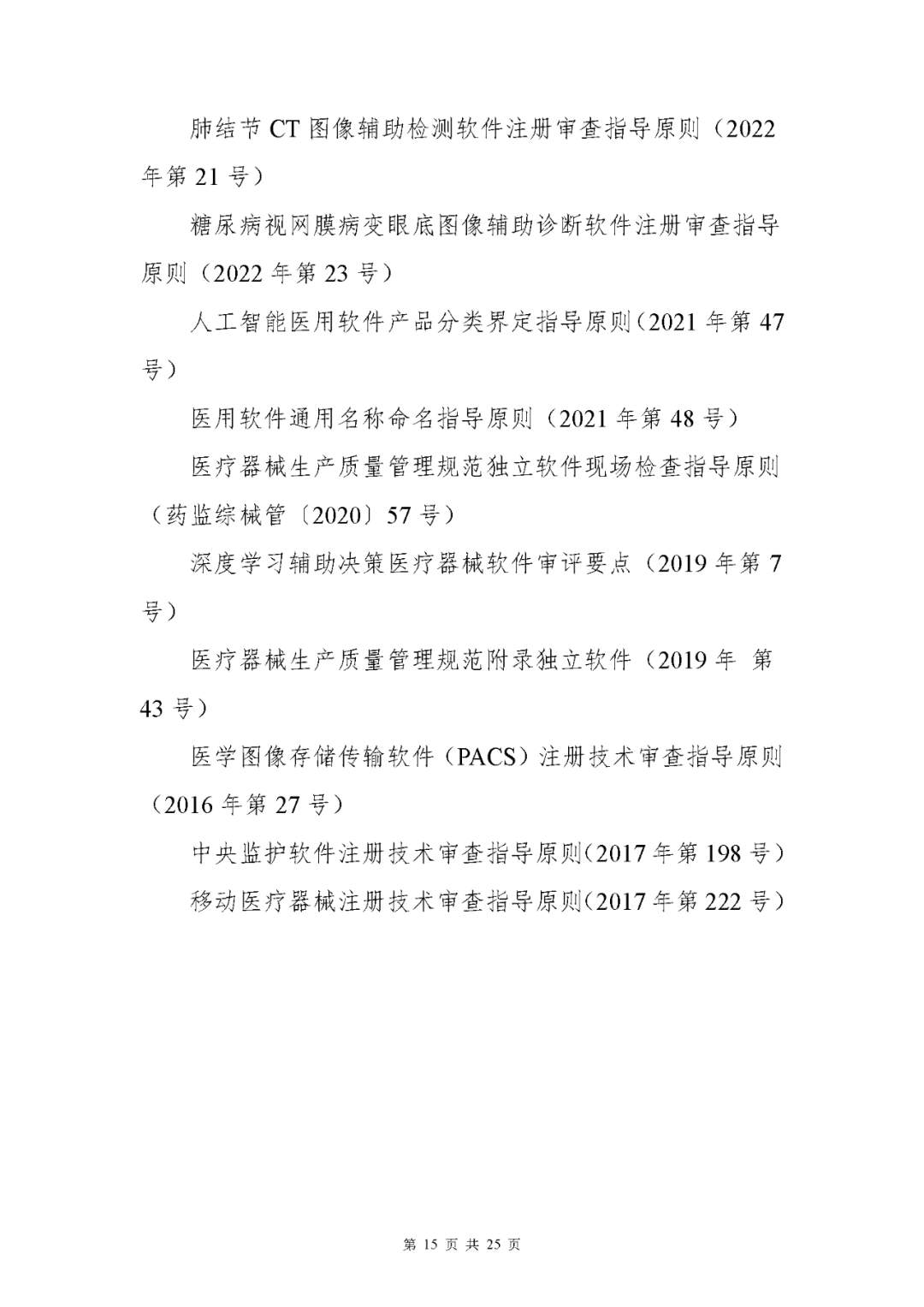 【上海】醫(yī)療器械獨(dú)立軟件現(xiàn)場核查指南發(fā)布(圖15)