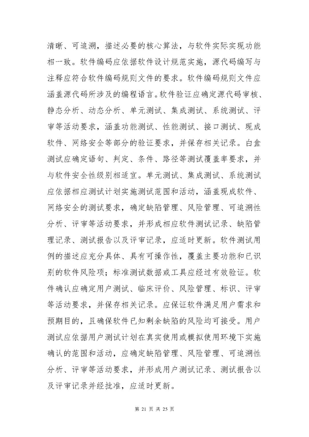 【上海】醫(yī)療器械獨(dú)立軟件現(xiàn)場核查指南發(fā)布(圖21)