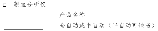 凝血分析儀注冊(cè)審查指導(dǎo)原則(2024年修訂版)(2024年第19號(hào))(圖1) 凝血分析儀注冊(cè)審查指導(dǎo)原則(2024年修訂版)(2024年第19號(hào))(圖1)
