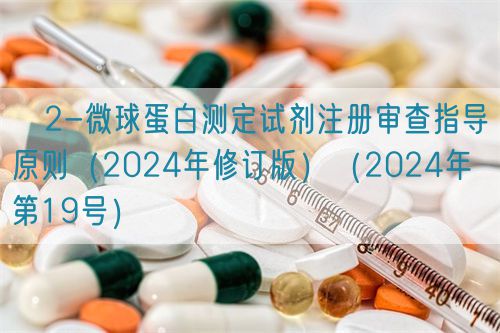 β2-微球蛋白測定試劑注冊審查指導(dǎo)原則（2024年修訂版）（2024年第19號(hào)）(圖1)