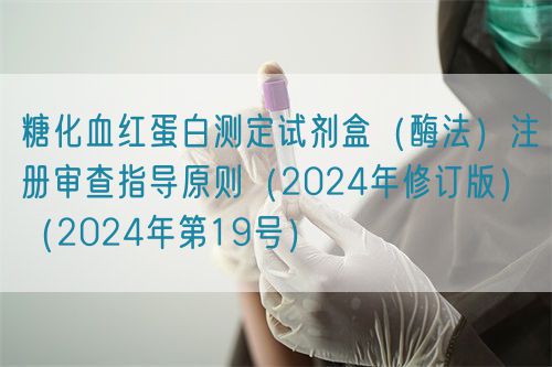 糖化血紅蛋白測(cè)定試劑盒(酶法)注冊(cè)審查指導(dǎo)原則(2024年修訂版)(2024年第19號(hào))(圖1) 糖化血紅蛋白測(cè)定試劑盒(酶法)注冊(cè)審查指導(dǎo)原則(2024年修訂版)(2024年第19號(hào))(圖1)