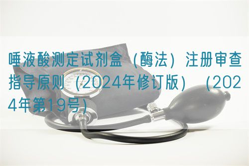 唾液酸測定試劑盒（酶法）注冊審查指導(dǎo)原則（2024年修訂版）（2024年第19號(hào)）(圖1)