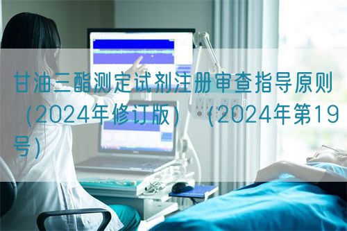甘油三酯測(cè)定試劑注冊(cè)審查指導(dǎo)原則(2024年修訂版)(2024年第19號(hào))(圖1) 甘油三酯測(cè)定試劑注冊(cè)審查指導(dǎo)原則(2024年修訂版)(2024年第19號(hào))(圖1)