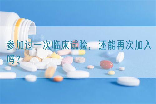 參加過一次臨床試驗，還能再次加入嗎？(圖1)