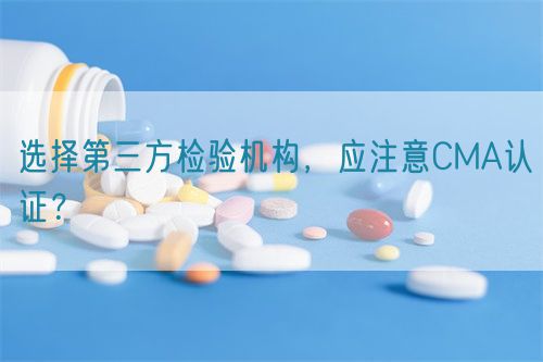 選擇第三方檢驗機構(gòu)，應(yīng)注意CMA認(rèn)證？(圖1)