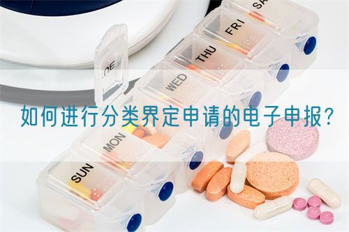 如何進(jìn)行分類(lèi)界定申請(qǐng)的電子申報(bào)？