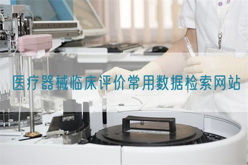 醫(yī)療器械臨床評價(jià)常用數(shù)據(jù)檢索網(wǎng)站(圖1)