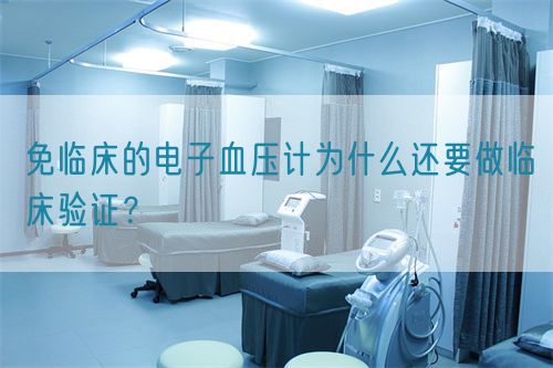 免臨床的電子血壓計為什么還要做臨床驗證？
