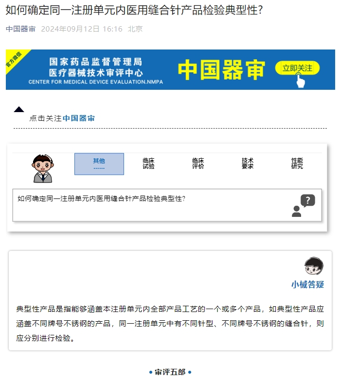 如何確定同一注冊單元內(nèi)醫(yī)用縫合針產(chǎn)品檢驗典型性？(圖1)