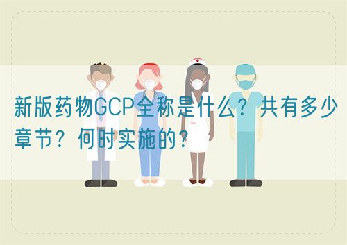新版藥物GCP全稱是什么?共有多少章節(jié)?何時(shí)實(shí)施的?(圖1) 新版藥物GCP全稱是什么?共有多少章節(jié)?何時(shí)實(shí)施的?(圖1)