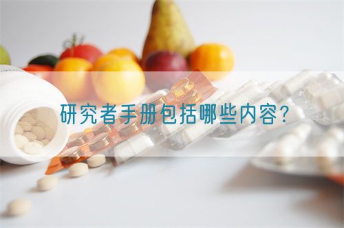 研究者手冊包括哪些內(nèi)容？(圖1)