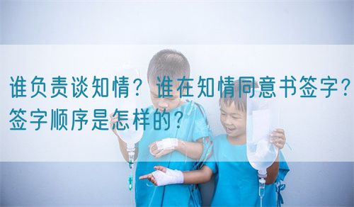誰負(fù)責(zé)談知情？誰在知情同意書簽字？簽字順序是怎樣的？(圖1)