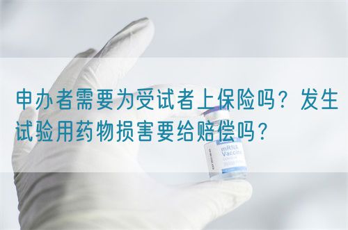 申辦者需要為受試者上保險(xiǎn)嗎？發(fā)生試驗(yàn)用藥物損害要給賠償嗎？(圖1)
