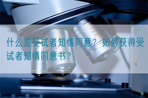 什么是受試者知情同意？如何獲得受試者知情同意書(shū)？(圖1)
