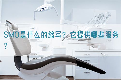 SMO是什么的縮寫(xiě)？它提供哪些服務(wù)？
