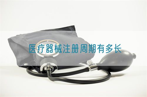 醫(yī)療器械注冊(cè)周期有多長(zhǎng)(圖1) 醫(yī)療器械注冊(cè)周期有多長(zhǎng)(圖1)