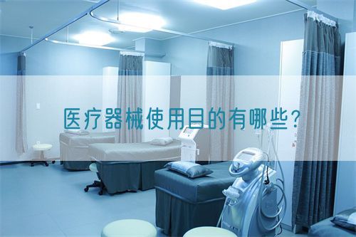 醫(yī)療器械使用目的有哪些？