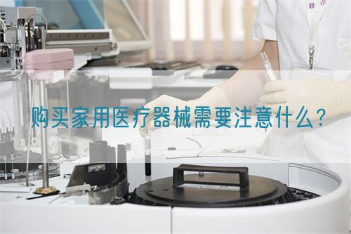 購(gòu)買家用醫(yī)療器械需要注意什么？(圖1)