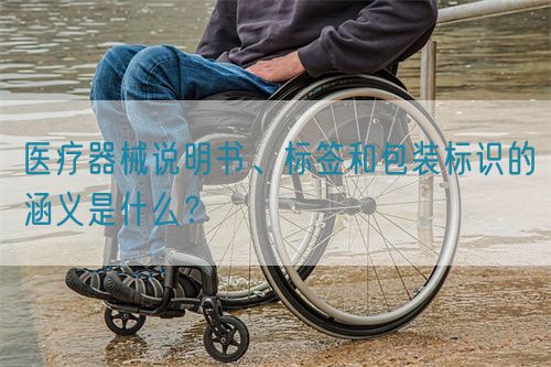 醫(yī)療器械說明書、標簽和包裝標識的涵義是什么？(圖1)