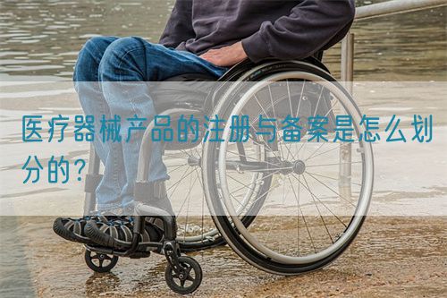 醫(yī)療器械產(chǎn)品的注冊與備案是怎么劃分的？(圖1)