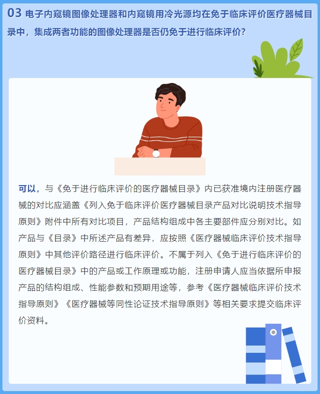 電子內(nèi)窺鏡圖像處理器和內(nèi)窺鏡用冷光源均在免于臨床評(píng)價(jià)醫(yī)療器械目錄中，集成兩者功能的圖像處理器是否仍免于進(jìn)行臨床評(píng)價(jià)？(圖2)
